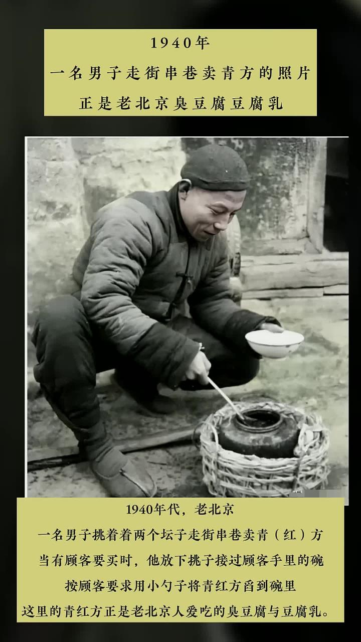 1940年,一名男子走街串巷卖青方的照片,正是老北京臭豆腐豆腐乳
