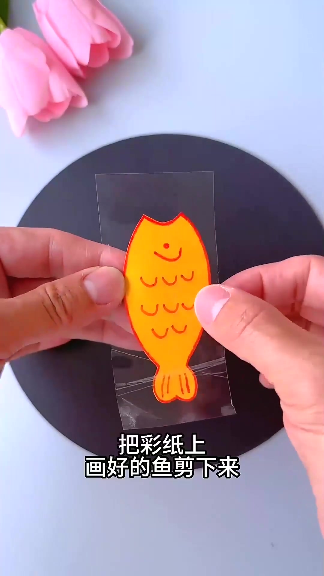  这么可爱的鱼，真的是一看就会，快动手做起来吧