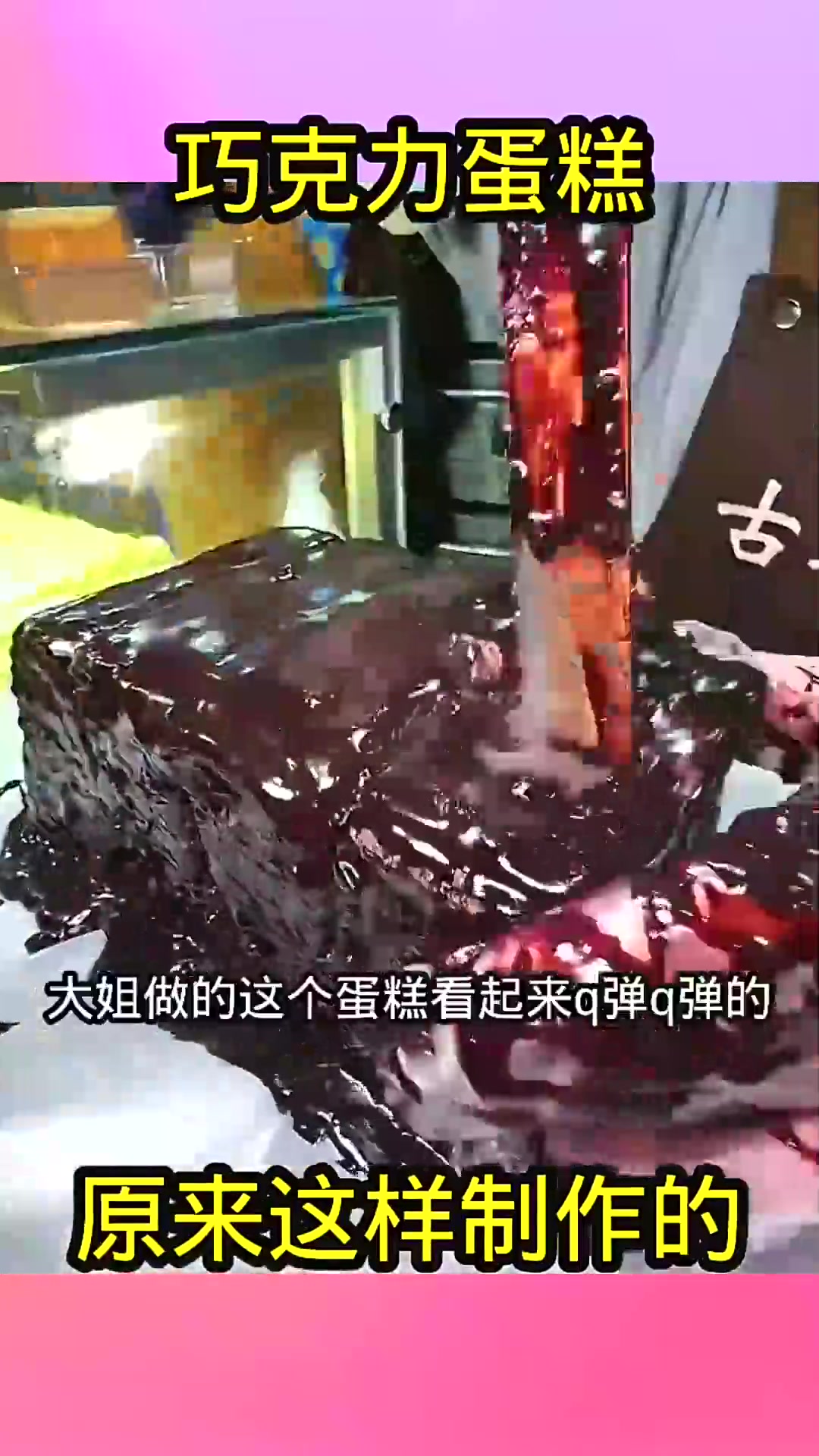  巧克力蛋糕,原来这样制作的!