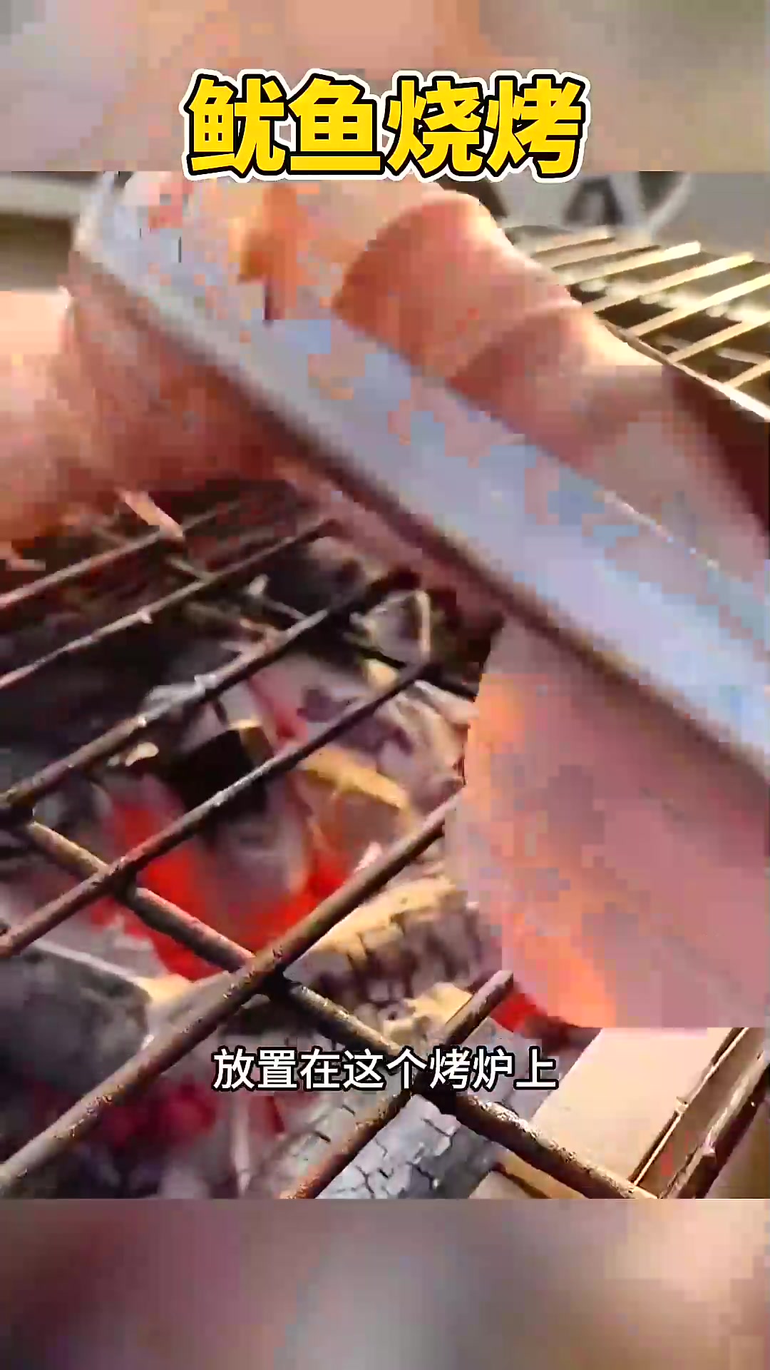  鱿鱼烧烤,看着就有食欲