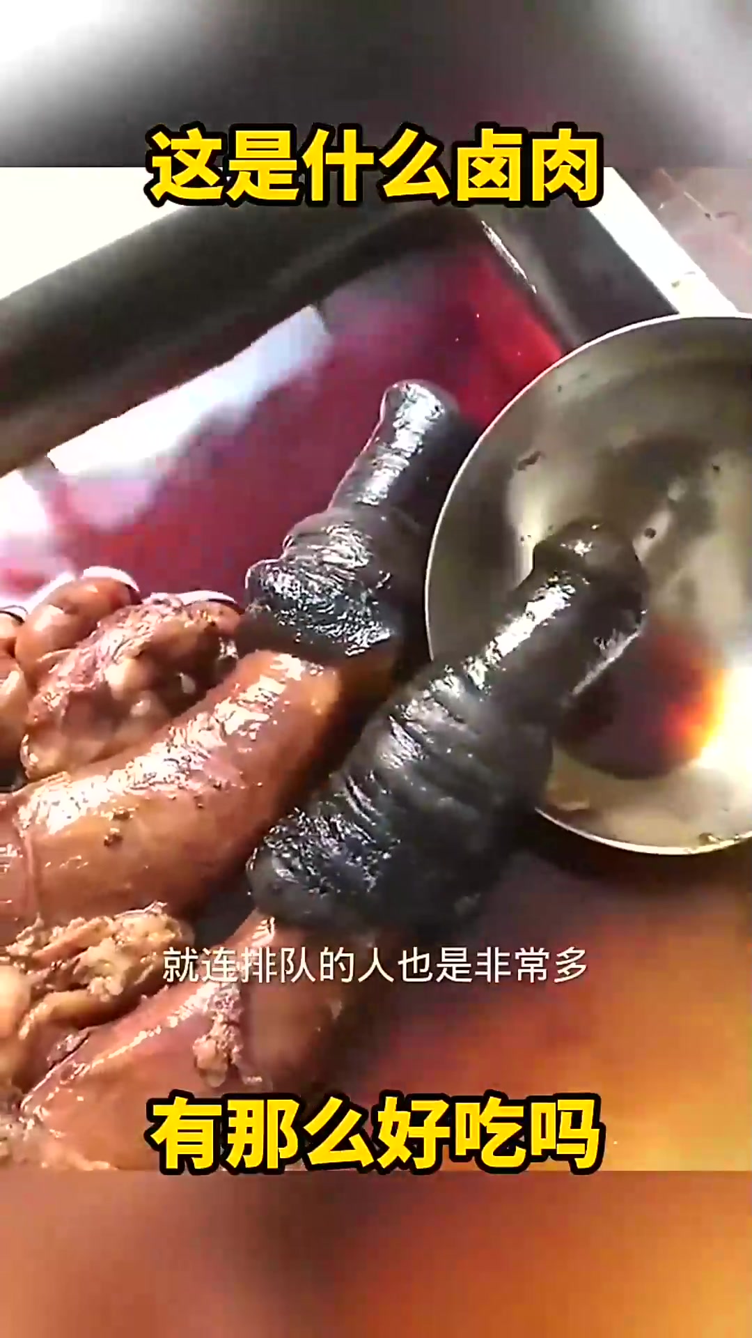  这是什么卤肉,有那么好吃吗?
