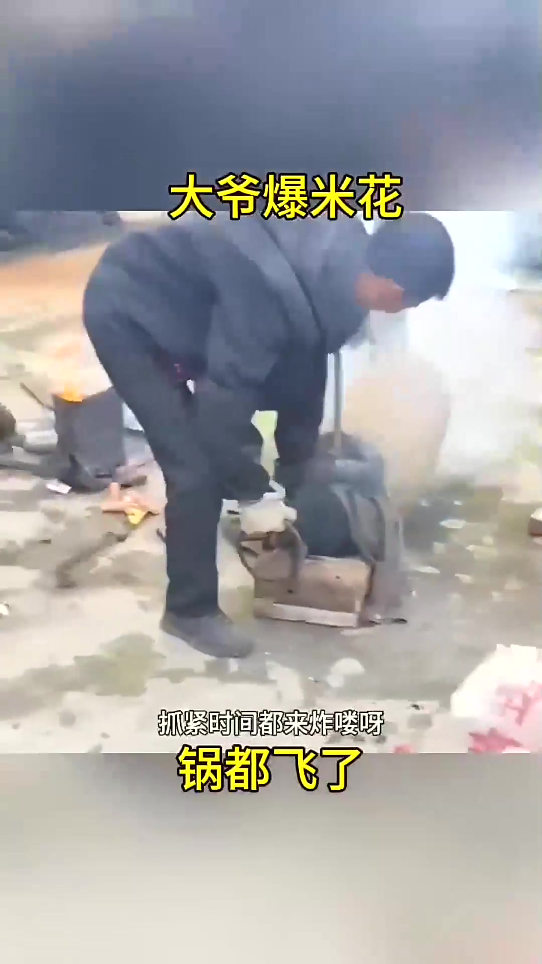  大爷爆米花,锅都飞了