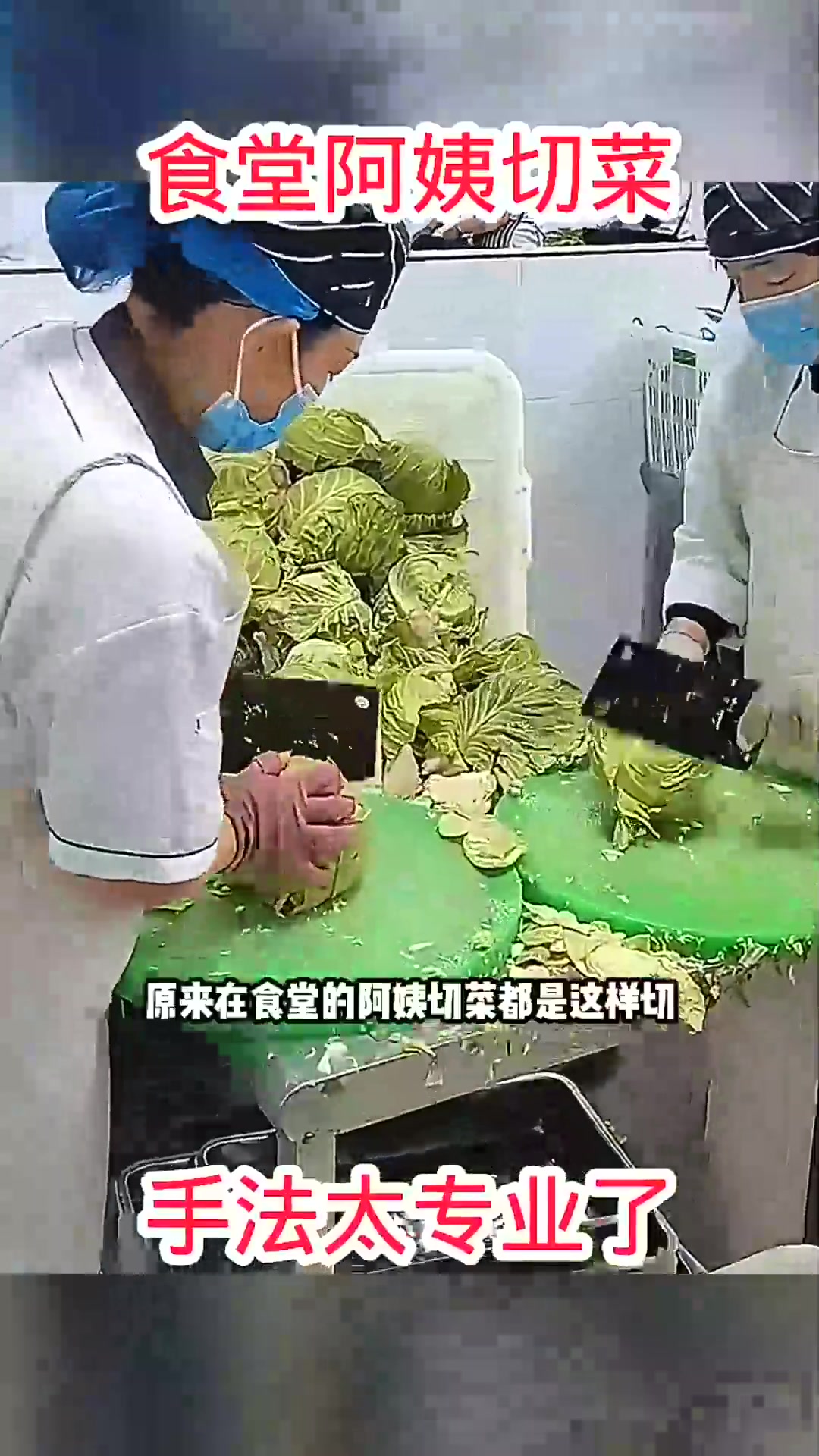  食堂阿姨切菜,手法太专业了!