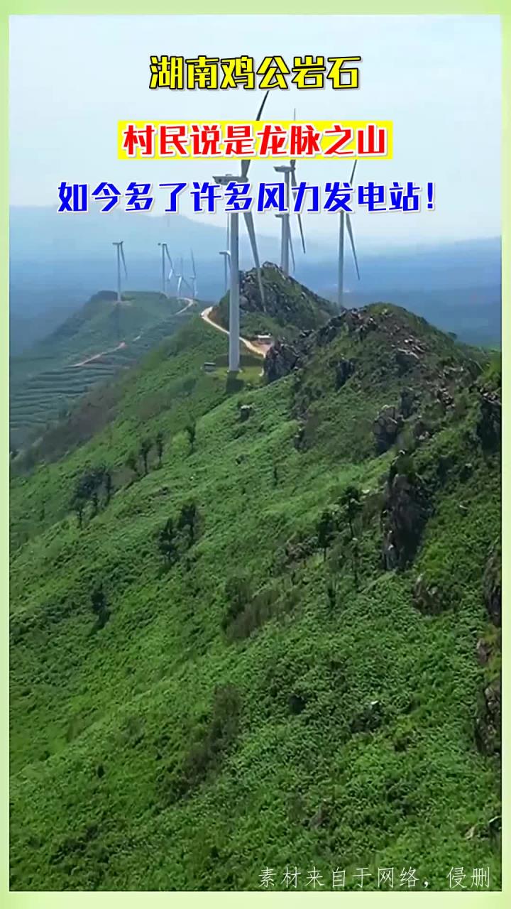 湖南鸡公岩石,村民说是龙脉之山,如今多了许多风力发电站!