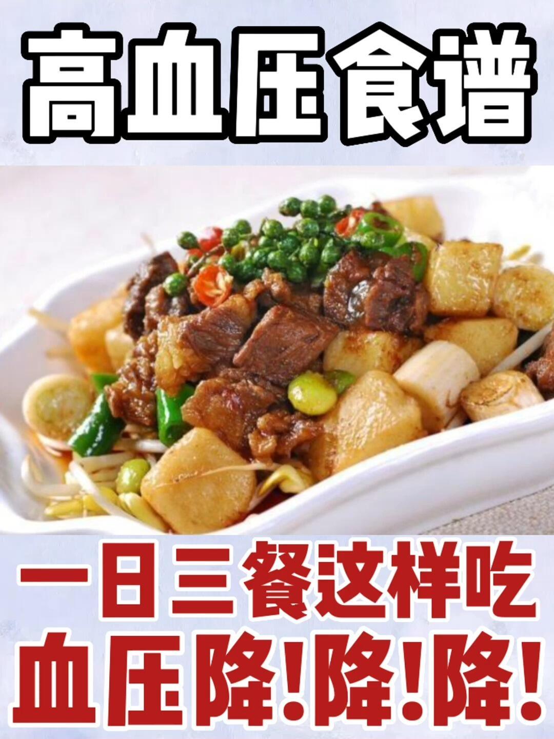 东方膳食模式 照着高血压食谱吃轻松降血压
