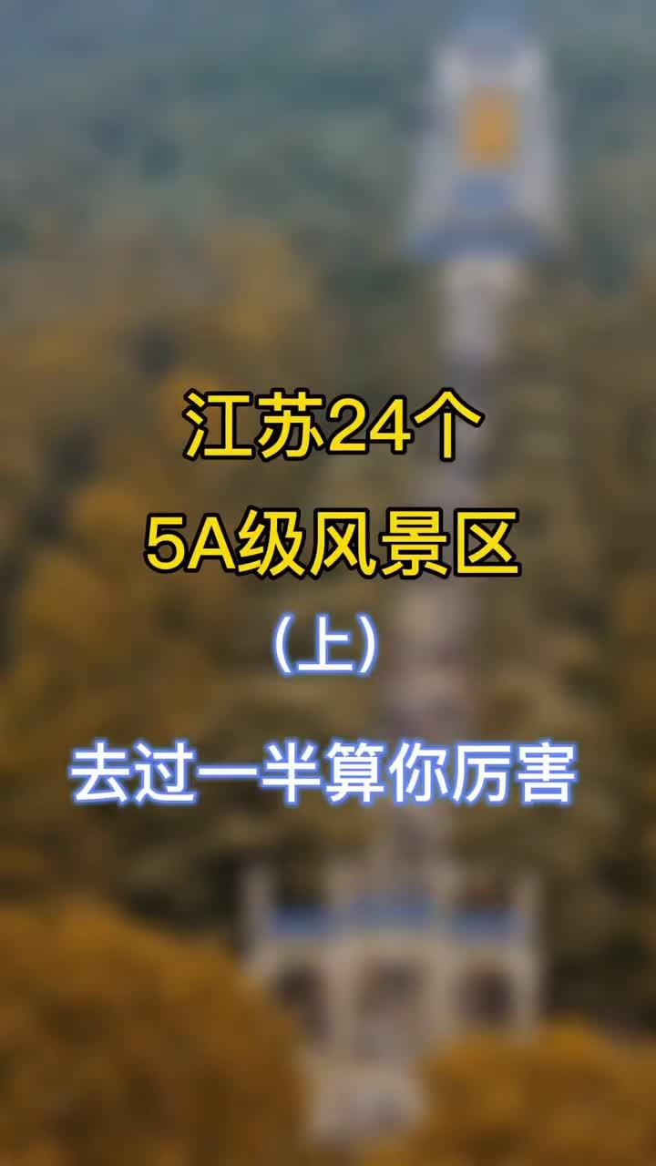江苏21个5A级风景区,去过一半算你厉害,你去过几个