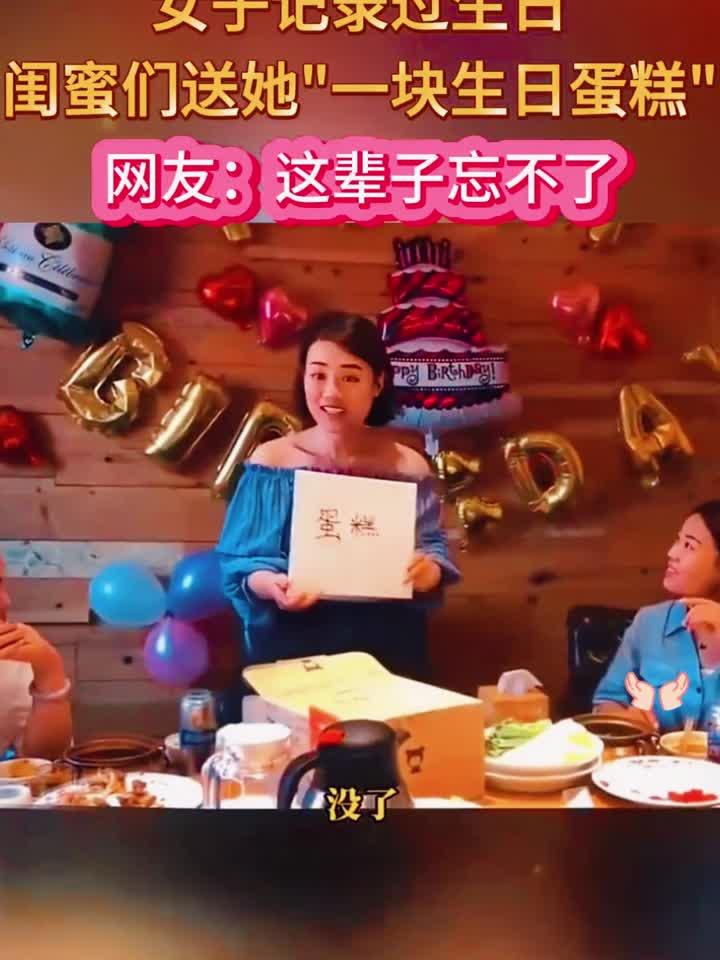 女子记录过生日,闺蜜们送她一块生日蛋糕,网友:这辈子忘不了