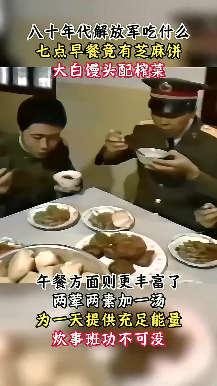 80年代解放军吃什么？早餐大白馒头配榨菜，午餐两荤两素营养均衡