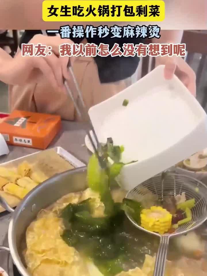 女生吃火锅打包剩菜,一番操作秒变麻辣烫