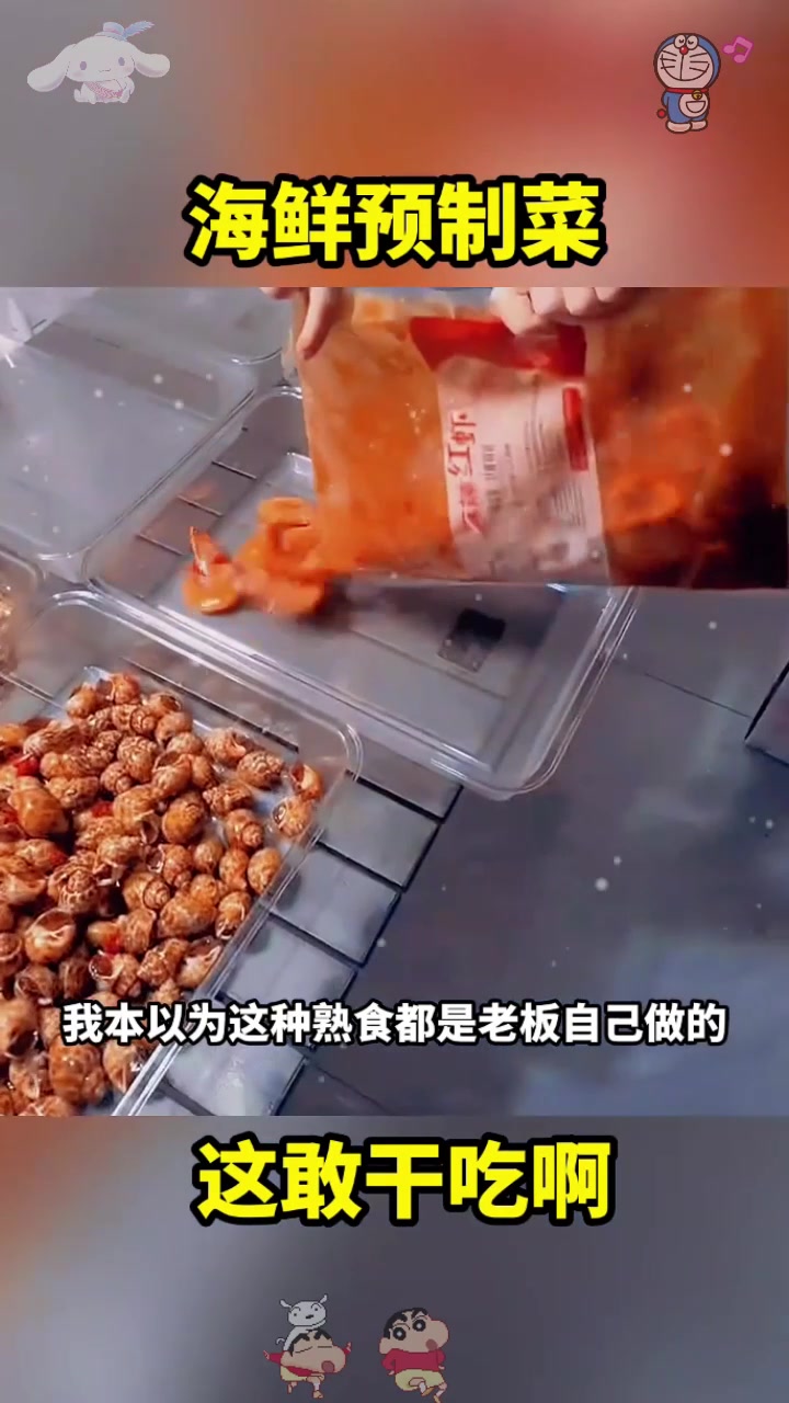  海鲜预制菜,这谁敢吃啊!