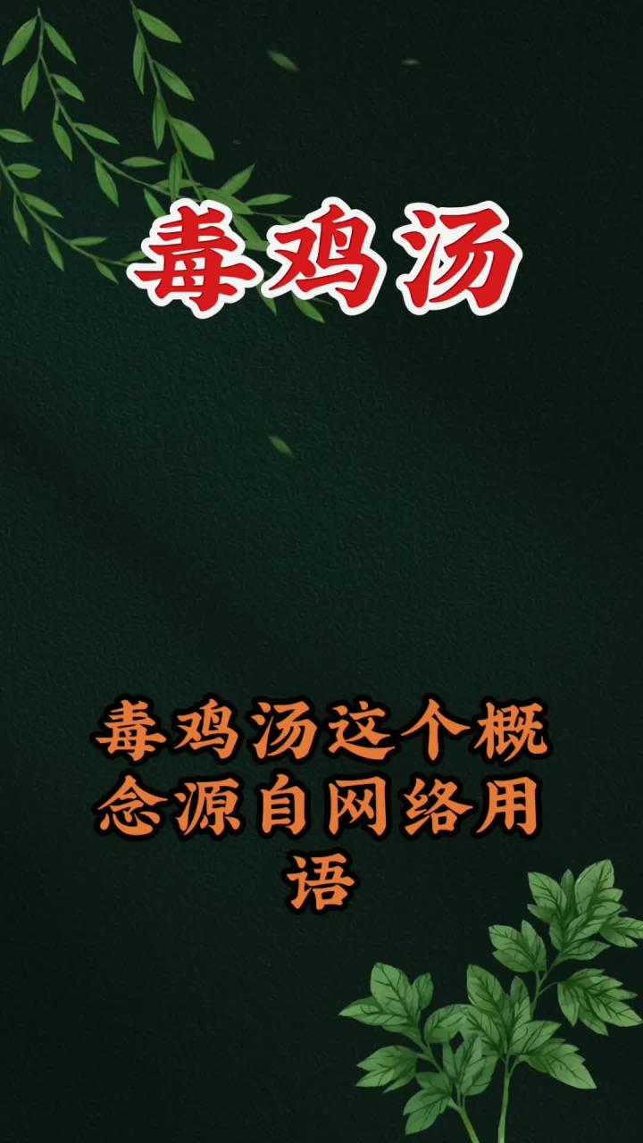 毒鸡汤