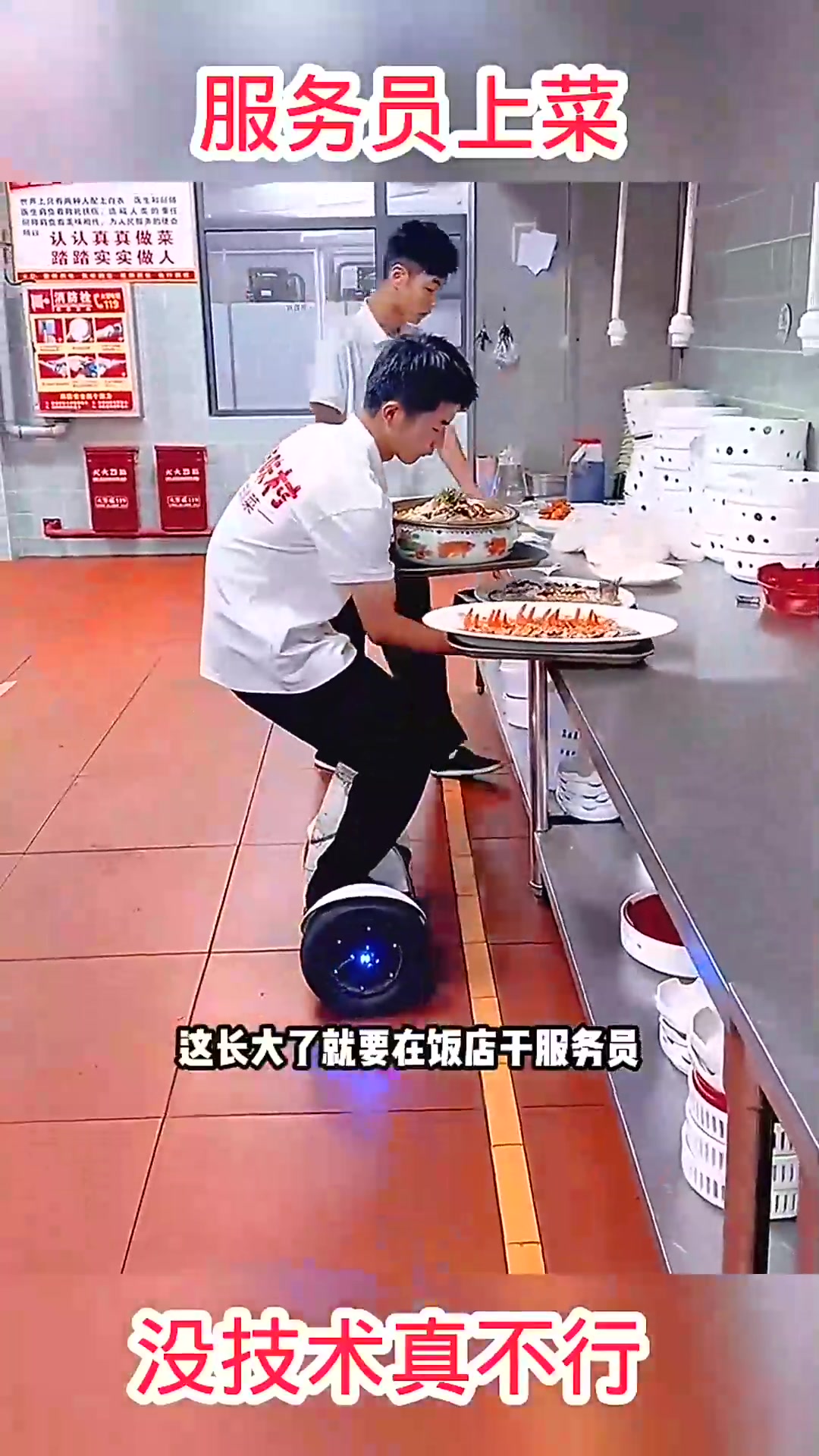  服务员上菜,没技术真不行!