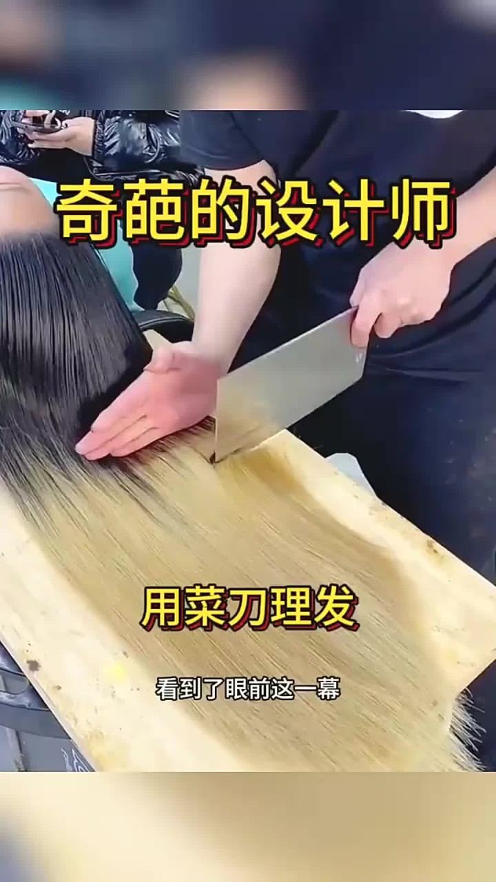 奇葩的设计师，用菜刀理发