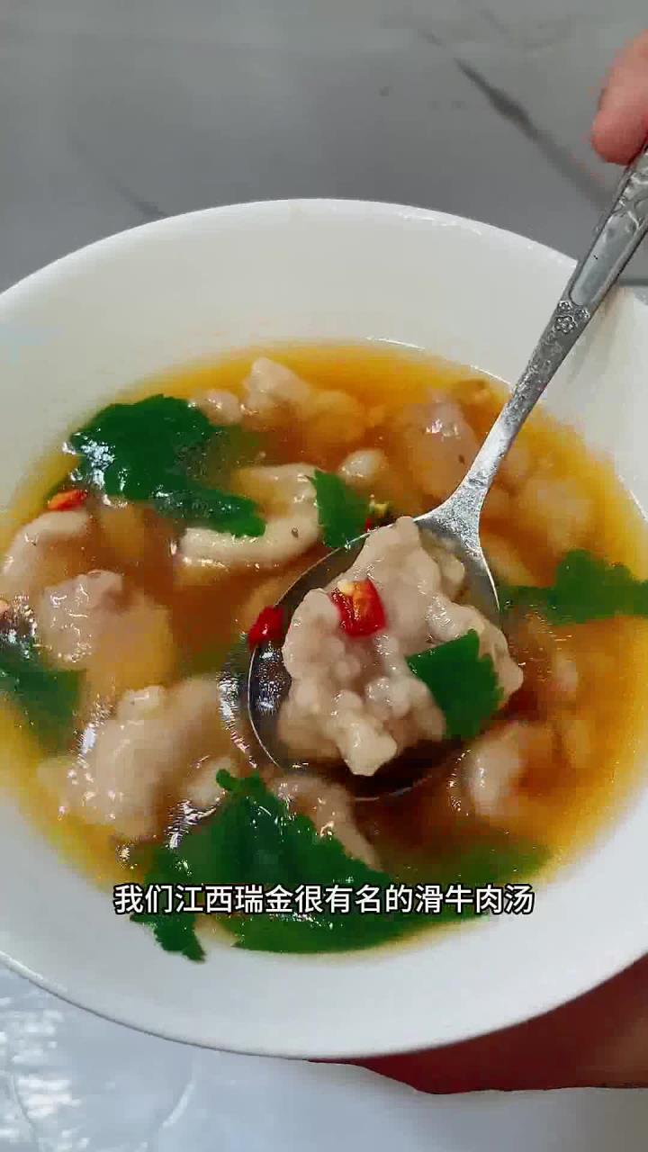 滑牛肉汤 我们江西瑞金很有名气的一道牛肉汤,汤鲜味美嫩滑