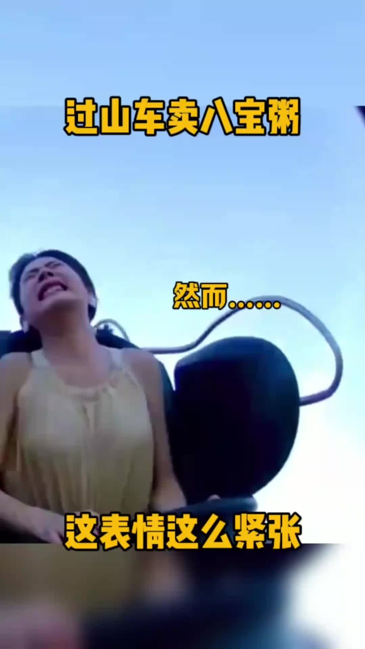 过山车卖八宝粥,这表情这么紧张,她这是咋地了?