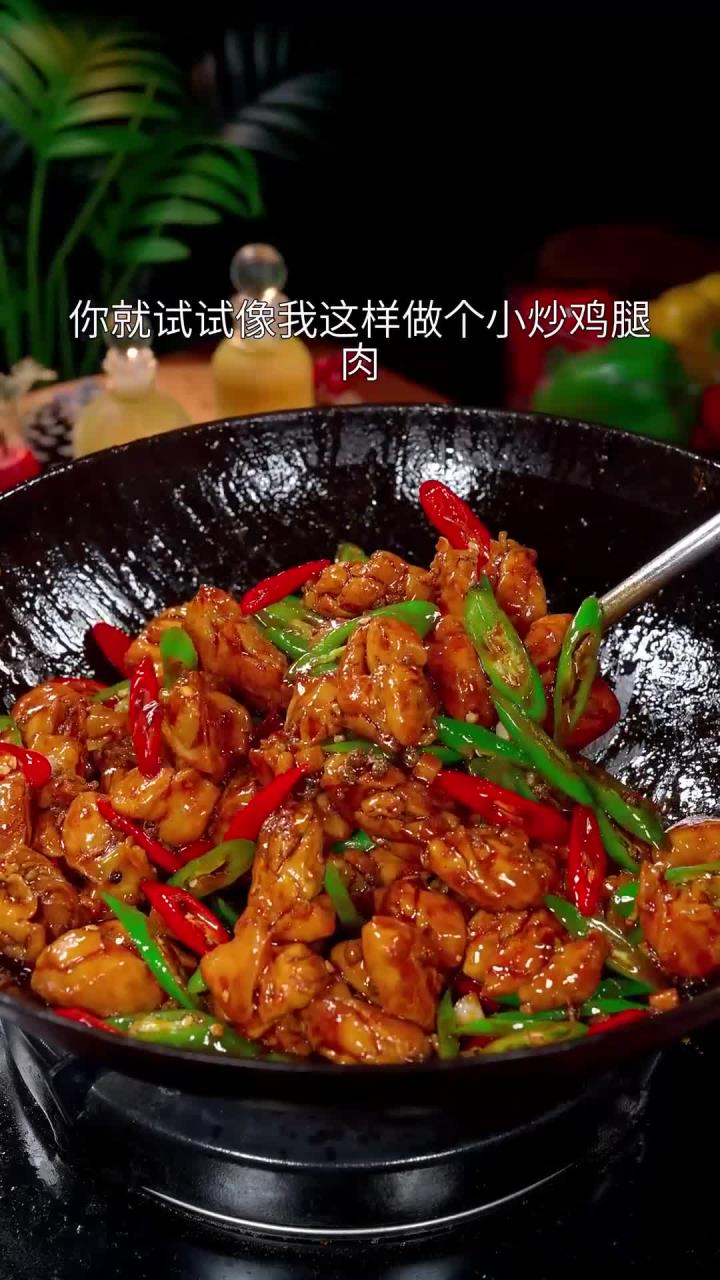 以后想吃鸡腿不要总是红烧了,你就试试像我这样做个小炒鸡腿肉,香辣过瘾隔壁邻居都想
