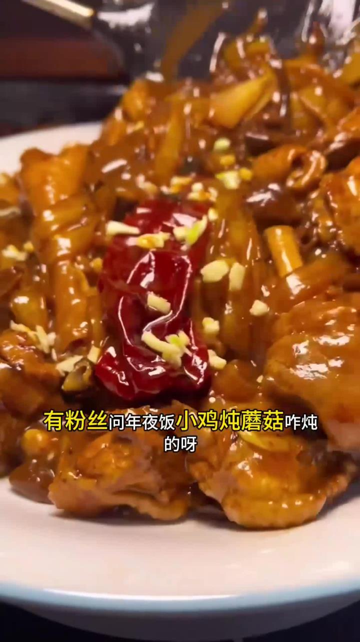 小鸡炖蘑菇粉 东北年夜饭简单好吃一起去学起来吧~