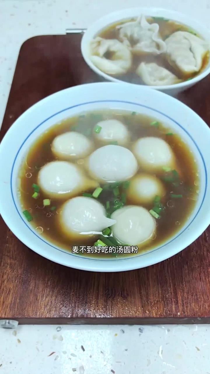 今天做了老家的传统美食,咸汤圆,软软糯糯,非常好吃