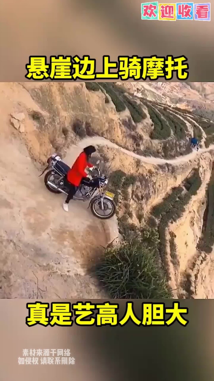 悬崖边上骑摩托车,艺高人胆大!