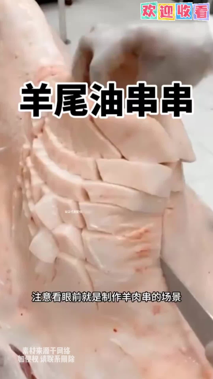 羊尾油串串,老美味了