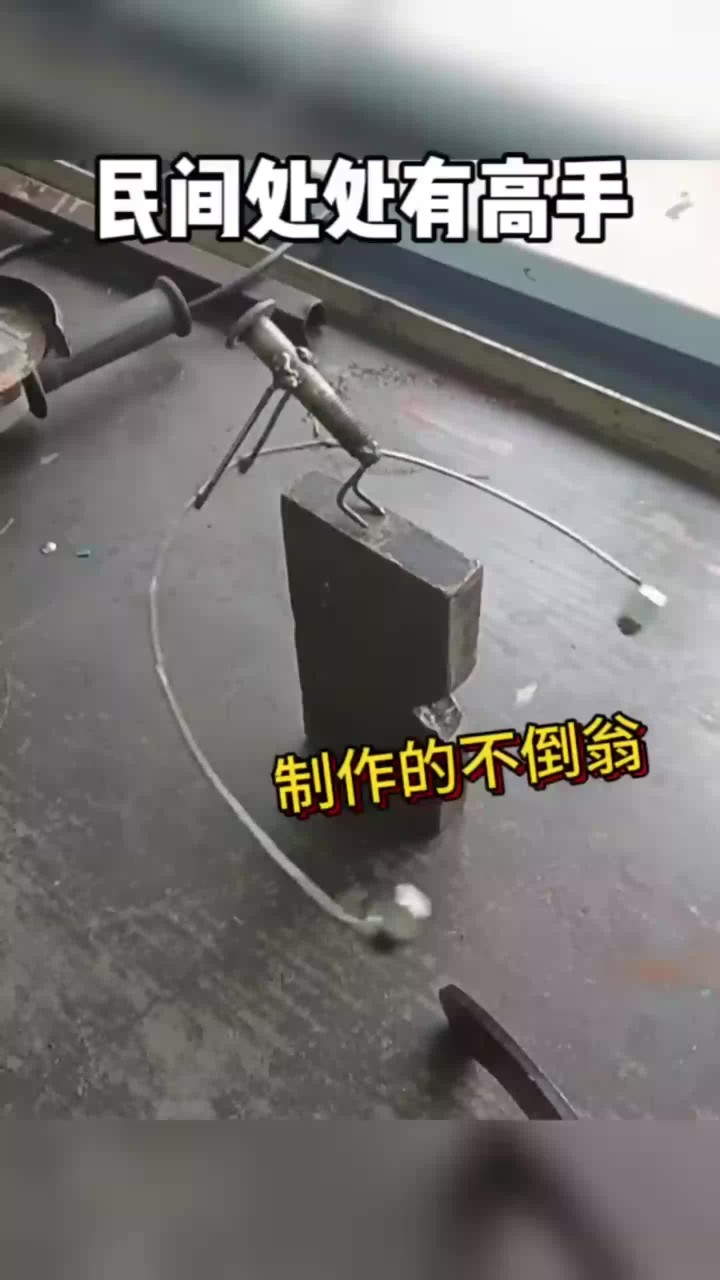 制作的不倒翁,民间处处有高手