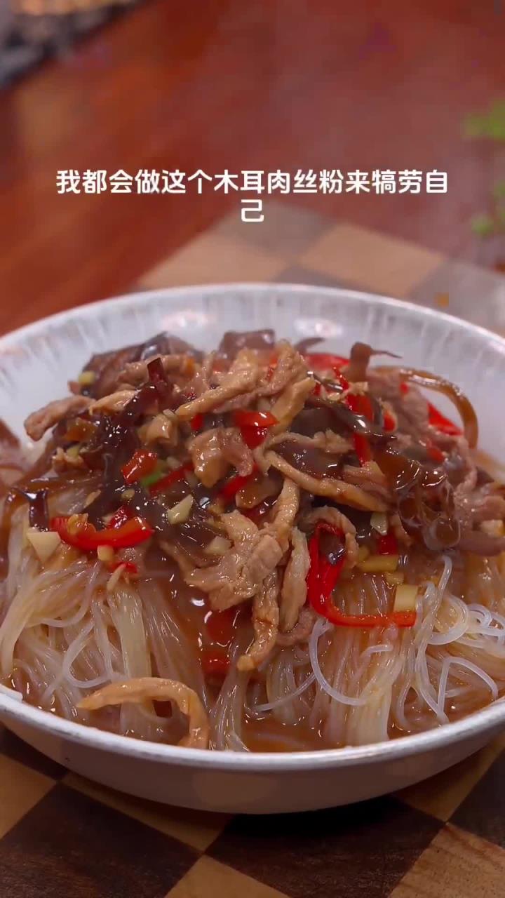 每次一个人在家 我都会好好犒劳自己木耳肉丝粉 美食教程 米粉