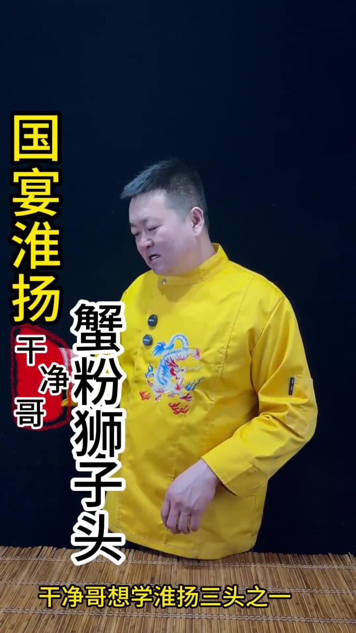 国宴淮扬菜,蟹粉狮子头,汤清味浓,最详细的视频 做法简单又好吃