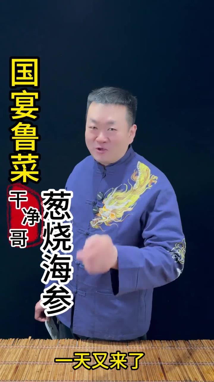 国宴鲁菜，葱烧海参，最详细最完整的做法 做法简单又好吃