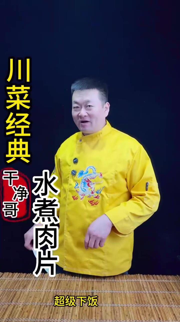 川菜经典水煮肉片,麻辣过瘾,超级下饭,最详细的视频 做法简单又好吃