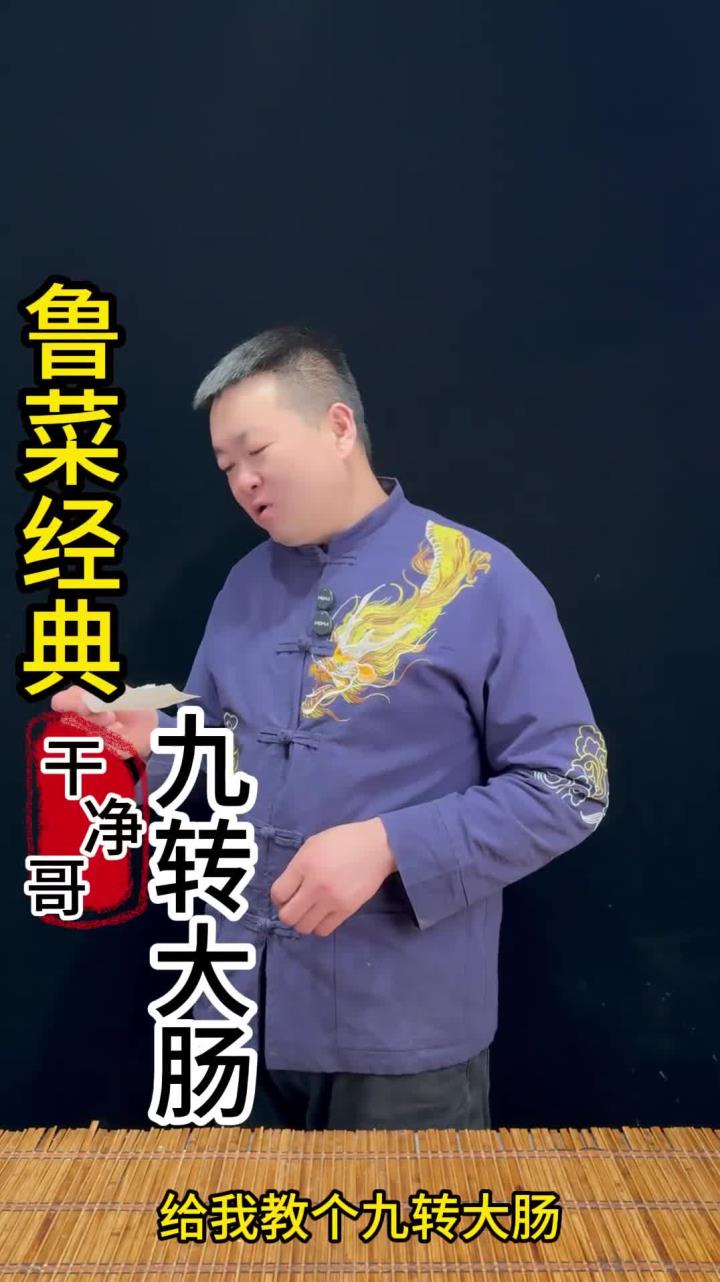 鲁菜经典,九转大肠,最详细的视频,非常好吃,做法简单 做法简单又好吃