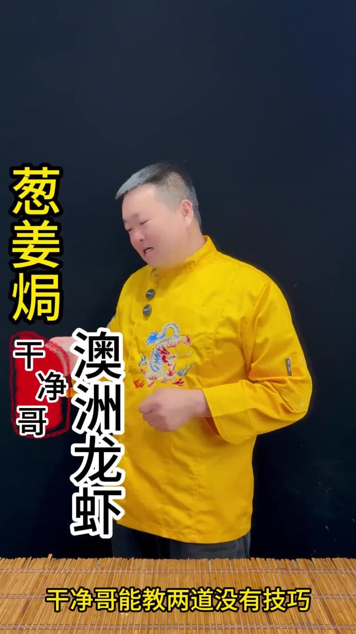 最简单的唬人菜,葱姜焗澳洲龙虾,最详细的视频 做法简单又好吃