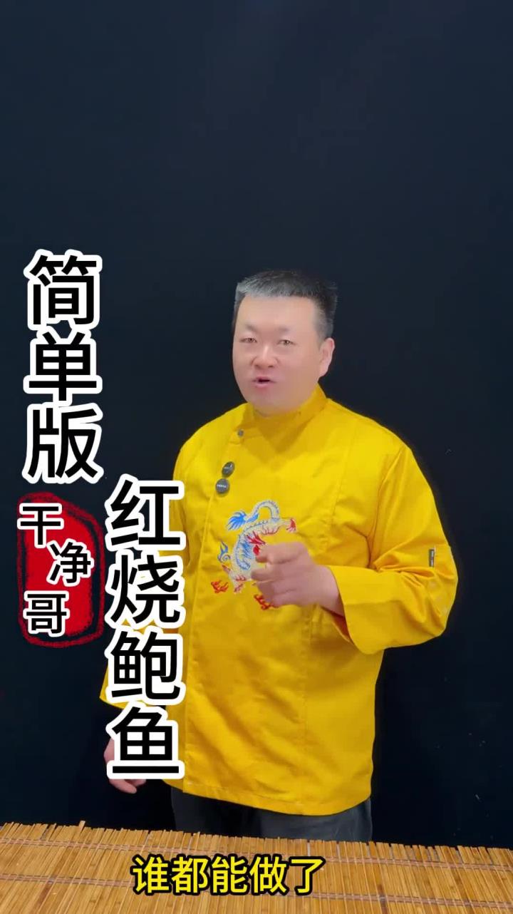 最简单的红烧鲍鱼,最易上手,太好吃了 做法简单又好吃