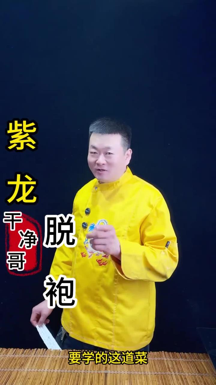 紫龙脱袍,失传名菜,做法精细,做法简单又好吃
