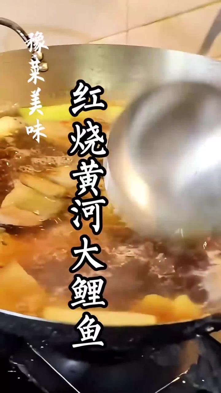红烧黄河大鲤鱼