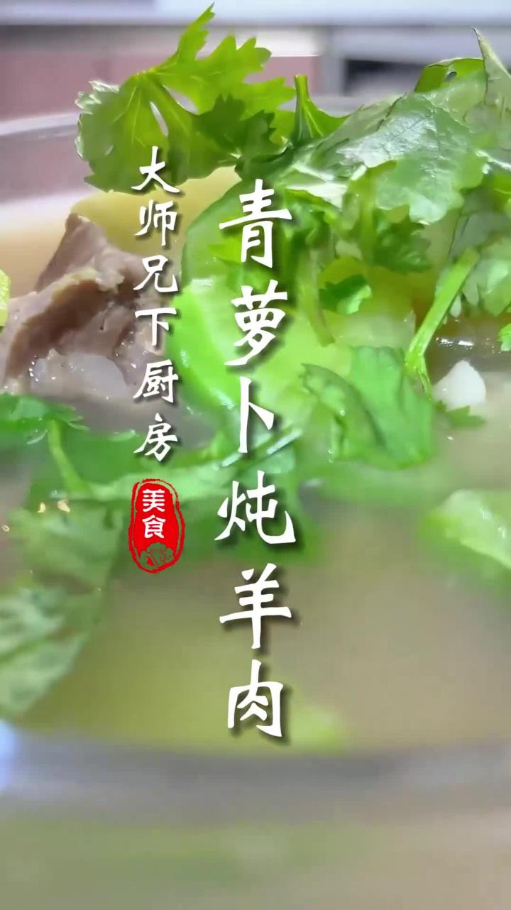青萝卜炖羊肉 如何做到汤鲜肉香,没有膻味,这几步步骤你要看好了!