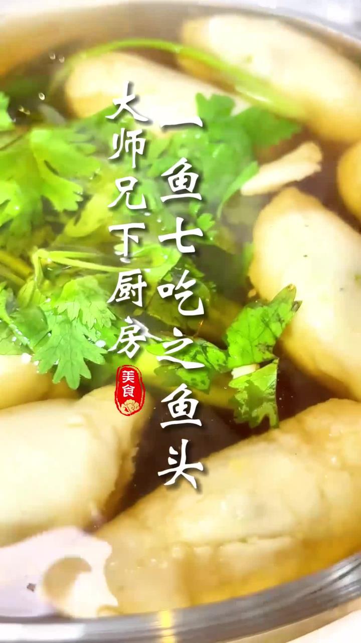 一鱼七吃之鸿运鱼头 这道下饭美食“鸿运鱼头”送给各位家人