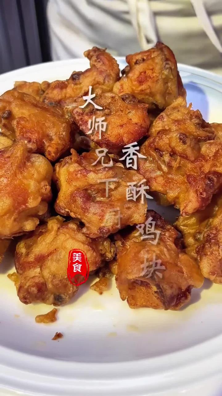 香酥鸡块 这个鸡块真是太赞了,外酥里嫩,还爆汁哦!