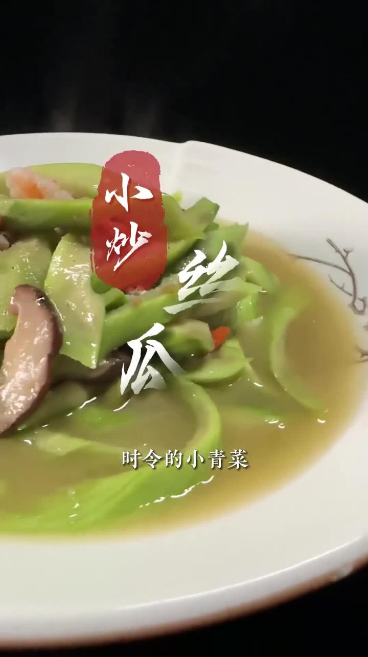 色香味俱佳,口感脆嫩的时令小菜 小炒丝瓜