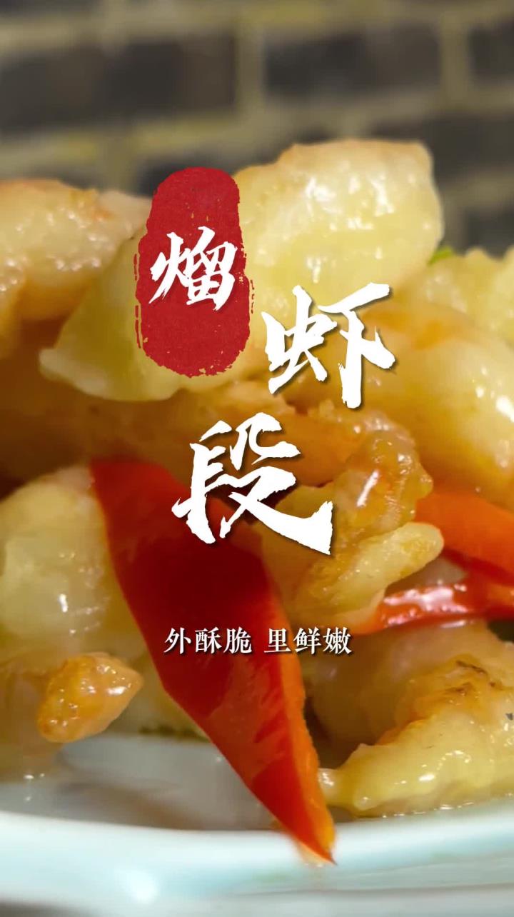 外酥脆里鲜嫩,洁白如玉的溜虾段