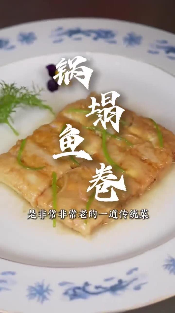 一道经典的传统老菜、入口鱼肉鲜香、工艺复杂的锅塌鱼卷