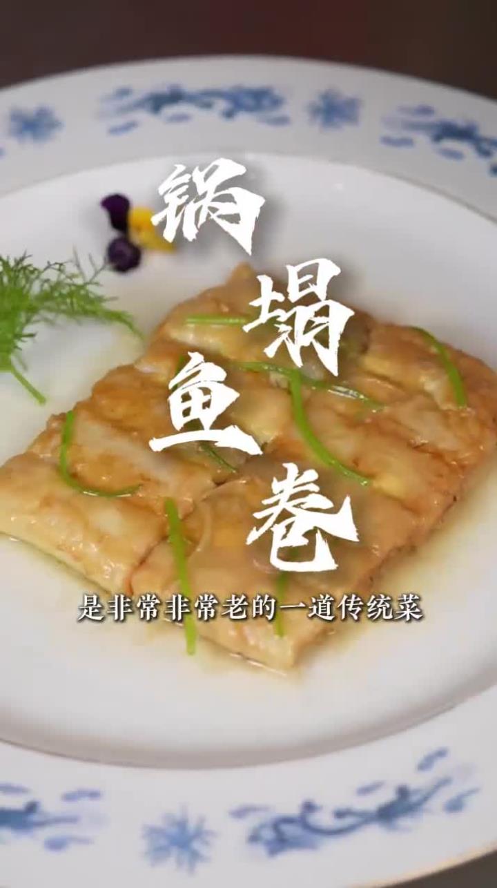 一道经典的传统老菜、工艺复杂、入口鱼肉鲜香的锅塌鱼卷上半部分