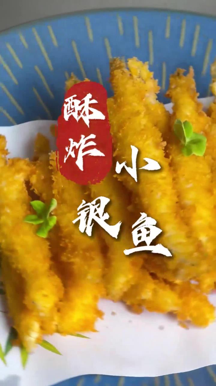 一道制作简单,金黄酥脆的酥炸银鱼