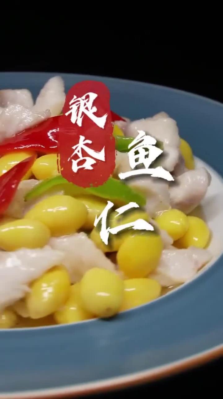 一道传统家庭美食,鲜嫩香甜,口感滑而不腻的银杏鱼仁