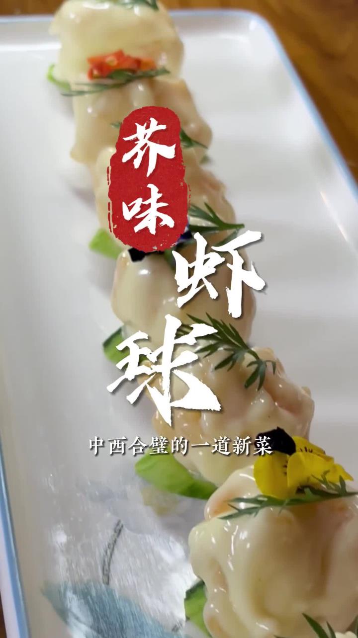 中西结合,简单易做,鲜嫩可口的芥味虾球