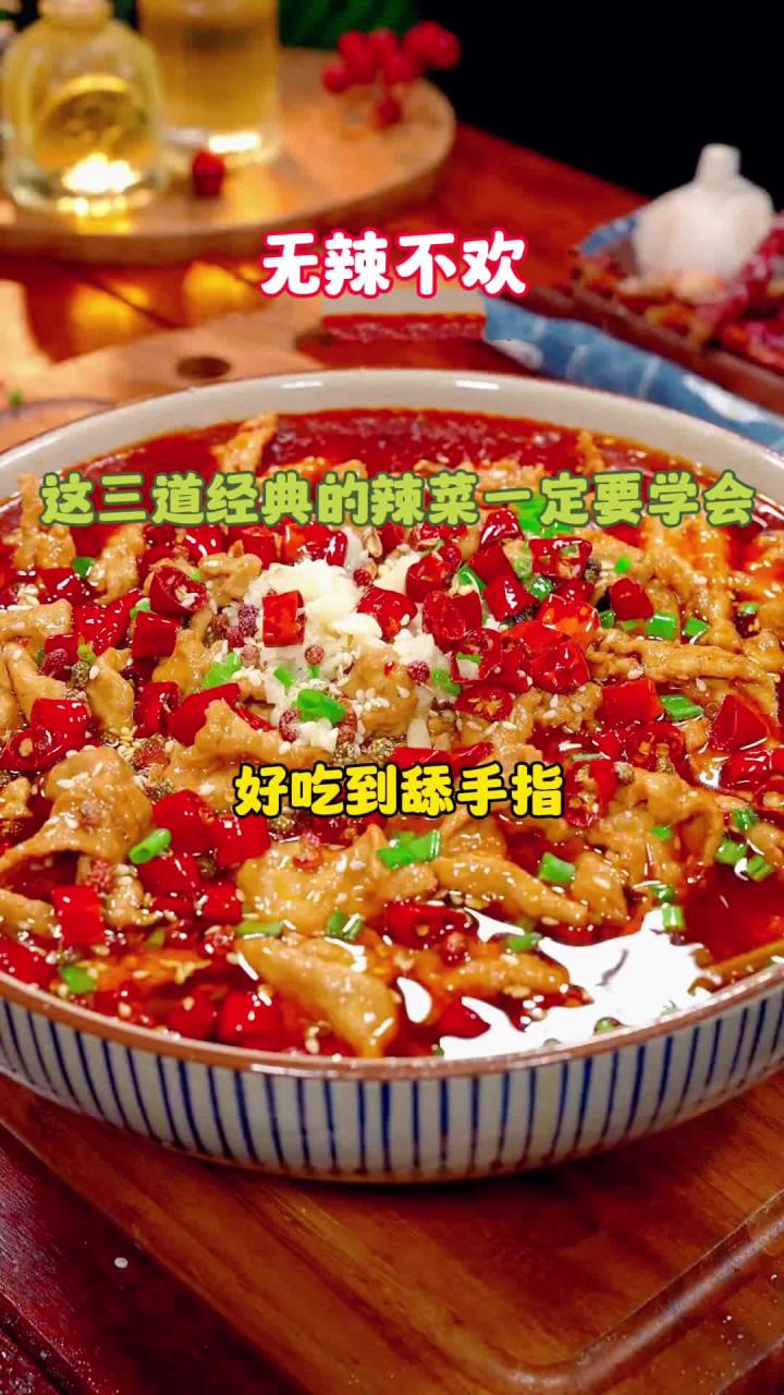 这三道经典的辣菜,你一定要学会,好吃到舔手指,能多吃两碗饭
