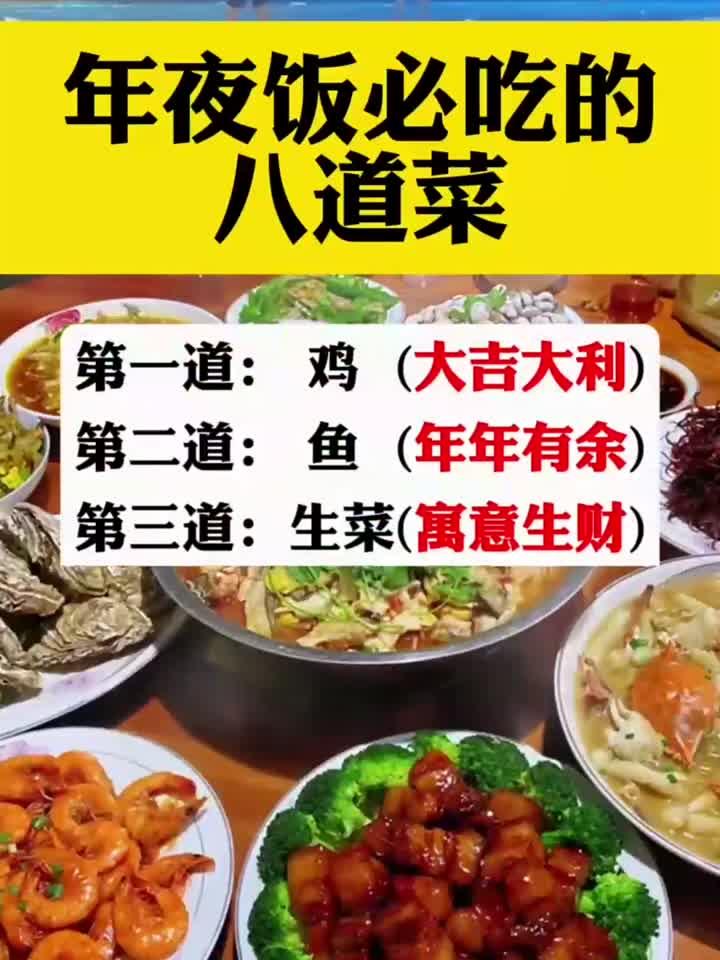 年夜饭必吃的八道菜