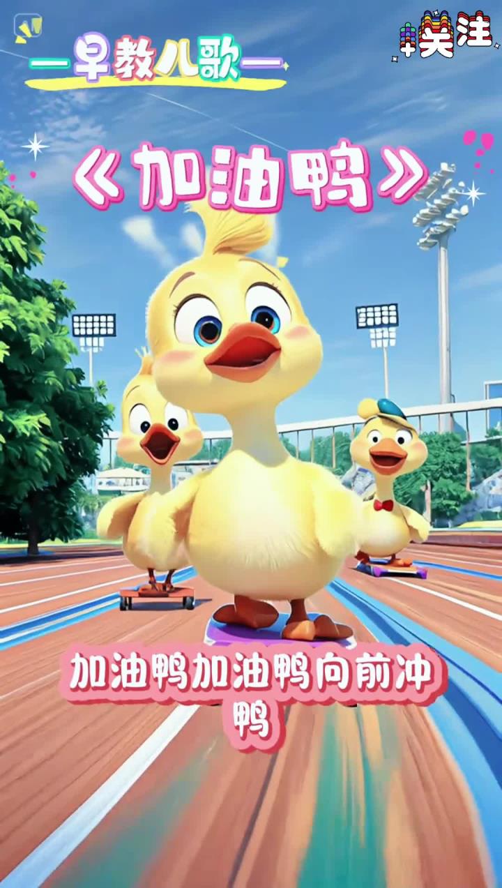《加油鸭》加油鸭加油鸭一起冲鸭