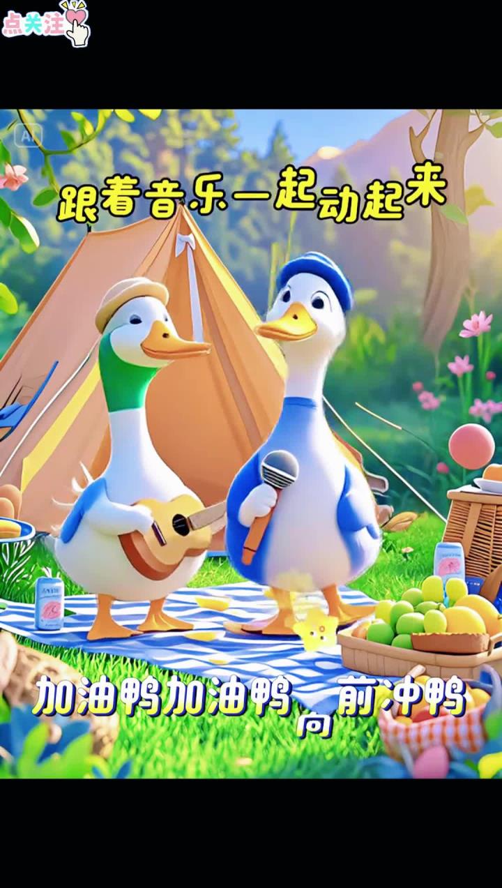 宝宝益智启蒙早教儿歌《加油鸭》