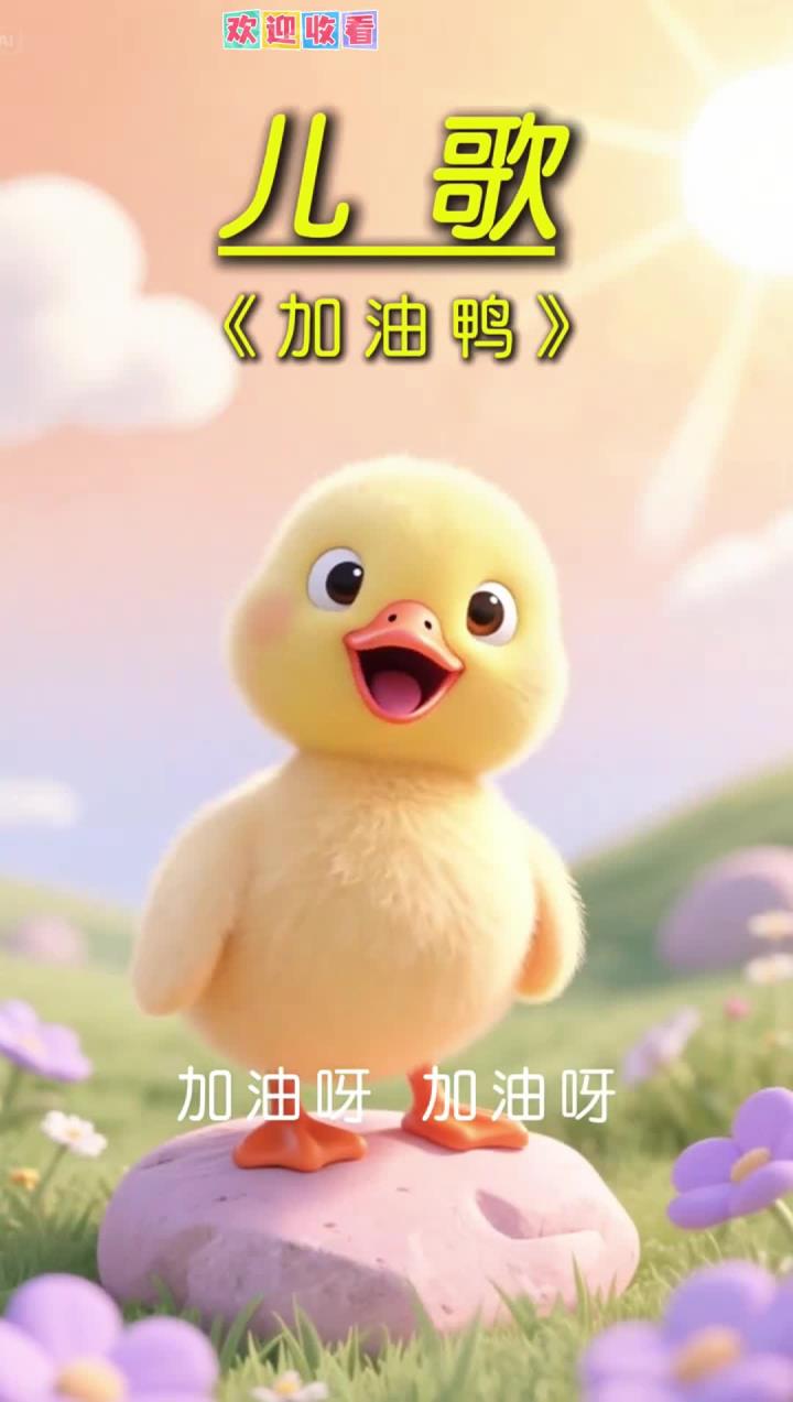 加油呀加油鸭