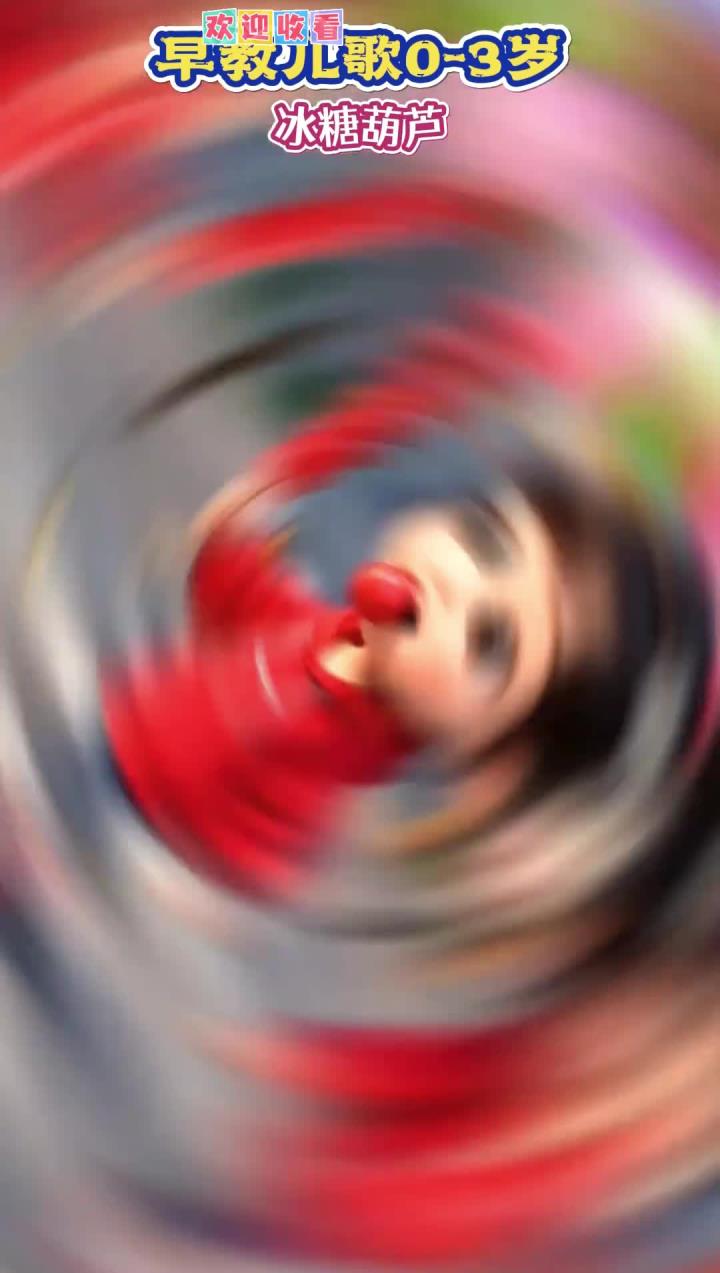早教儿歌0-3岁儿歌大全 儿歌多多自动连续播放100首 宝宝儿歌动画《冰糖葫芦》